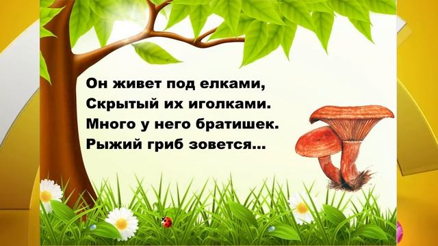 «Грибное лукошко» - лесные загадки. смотреть онлайн