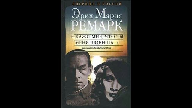 Эрих Мария Ремарк. Скажи что ты меня любишь .Письма к Марлен дитрих 16 #CloudCity смотреть онлайн