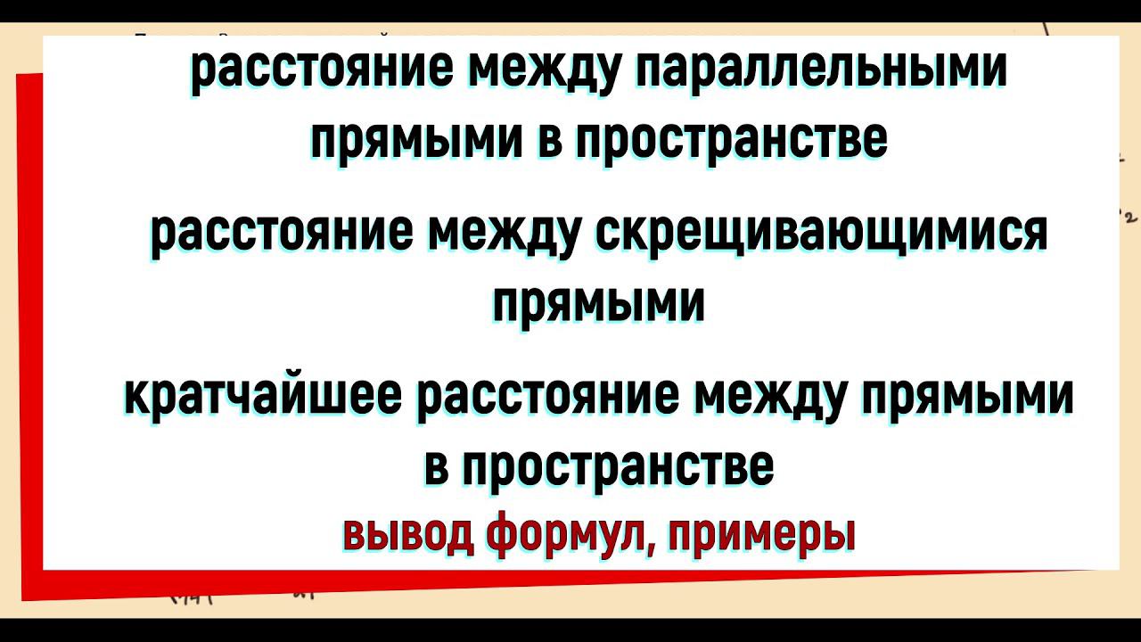 19. Расстояние между параллельными прямыми Расстояние между скрещивающимися прямыми смотреть онлайн