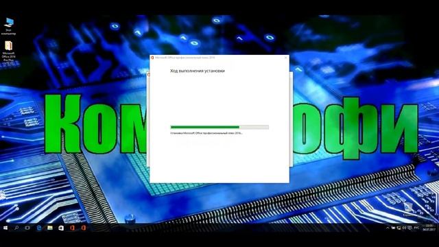 Как установить Microsoft Office 2016 смотреть онлайн
