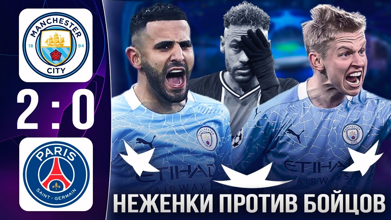 Манчестер Сити - ПСЖ. Обзор ответного матча 1/2 финала Лиги чемпионов смотреть онлайн