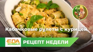 Кабачковые рулеты с курицей | Живая Еда
