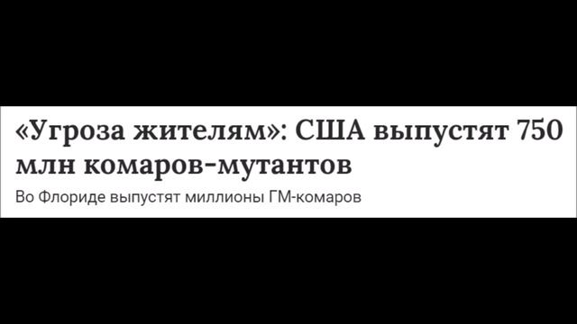 Внимание Опасно. Они сделали это. Выпустили ГМ-мутантов Британцы запустили в США ГМ-комаров. Москит смотреть онлайн