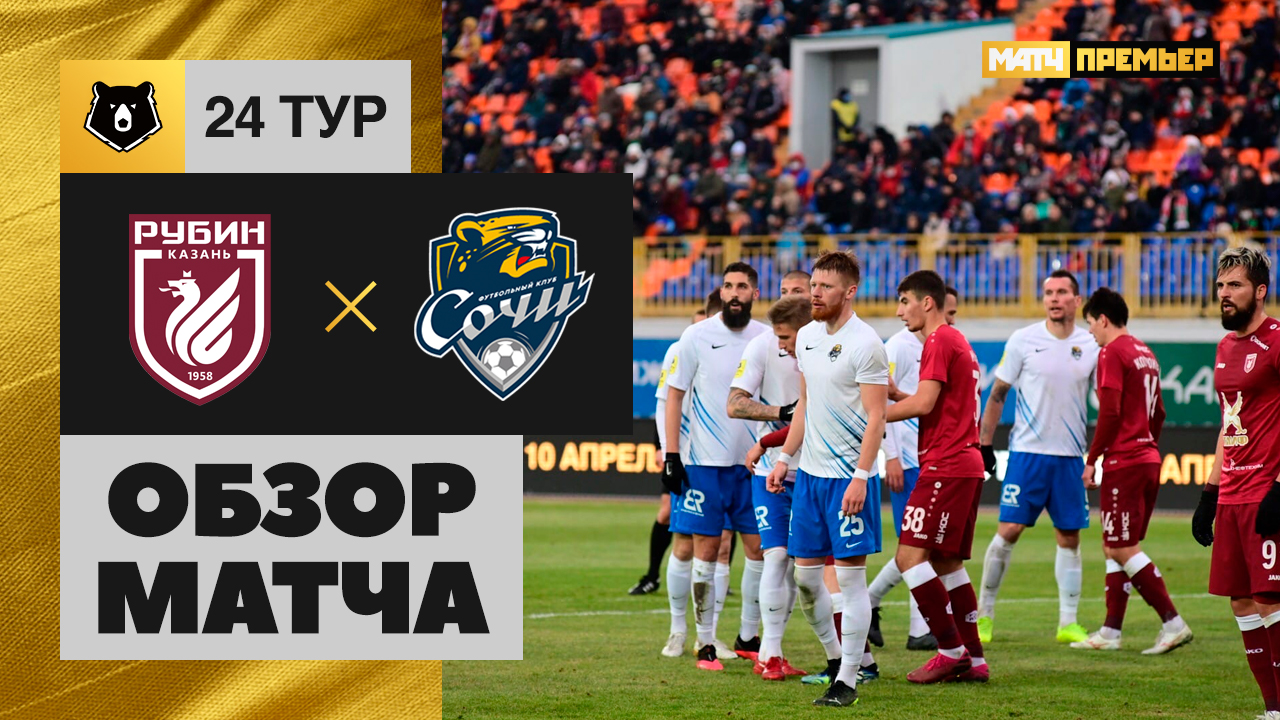 Рубин - Сочи - 1:0. Обзор матча, Тинькофф РПЛ, 24 тур 03.04.2021