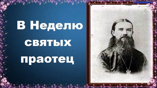 В Неделю святых праотец - Слова и проповеди святителя Феофана Затворника. Любовью назидая смотреть онлайн