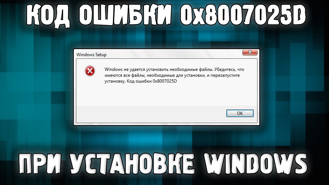 Ошибка 0x8007025d при установке Windows ✅ РЕШЕНИЕ смотреть онлайн