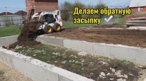 Делаем обратную засыпку фундамента.
