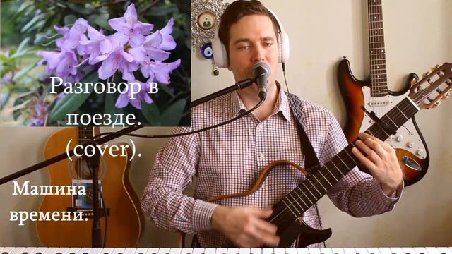 Машина Времени. Разговор в поезде. ( cover by Александр Lebedev) . смотреть онлайн