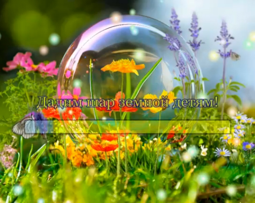 Дадим шар земной детям! смотреть онлайн