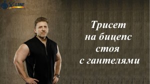 Трисет на бицепс стоя с гантелями