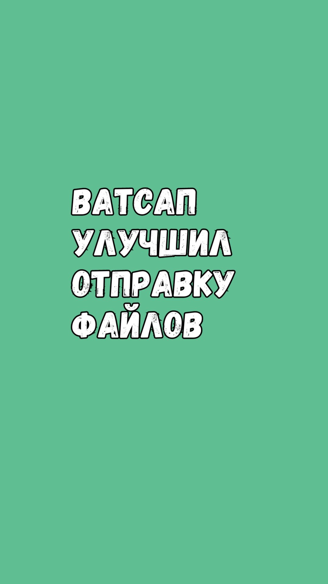 Ватсап Для iOS Улучшил Отправку Файлов смотреть онлайн