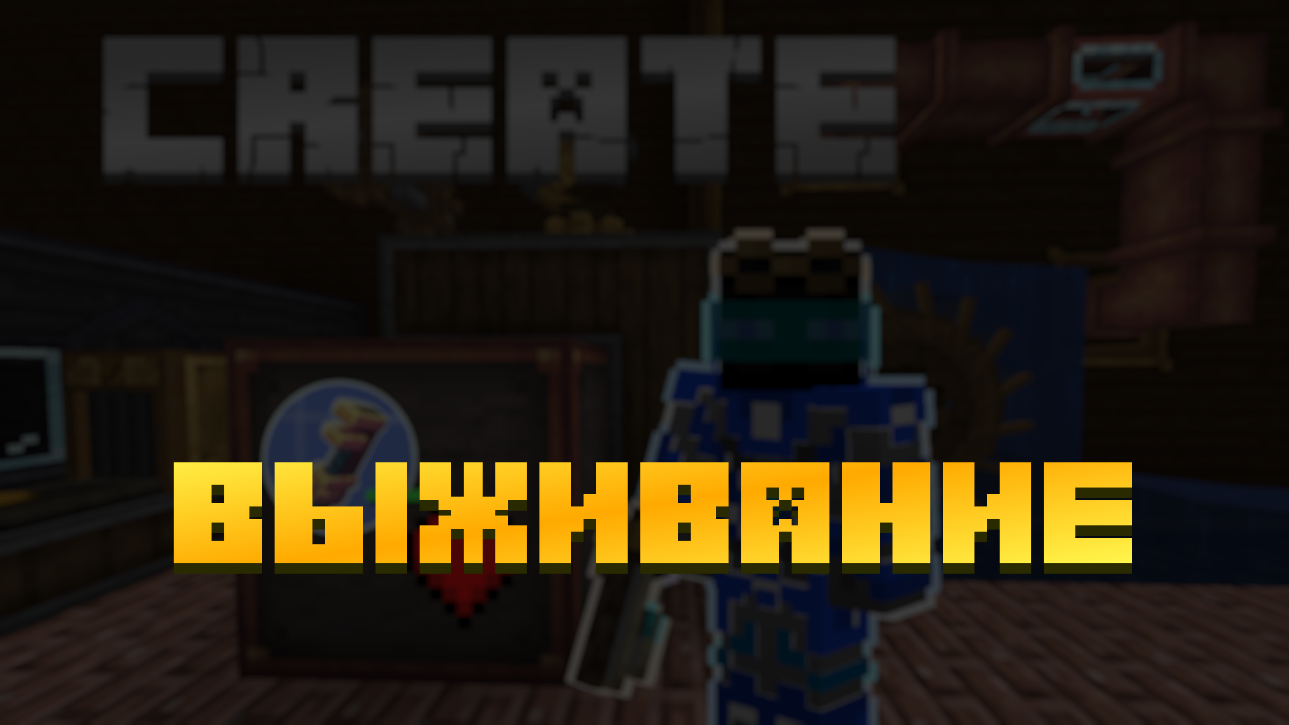 Выживание из видео про Create (фулл, скорость 1x)