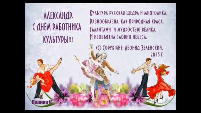 С Днём Работника Культуры! Аудио открытка. смотреть онлайн