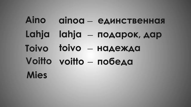 Урок финского №3: Финские имена | Финский самостоятельно для начинающих смотреть онлайн