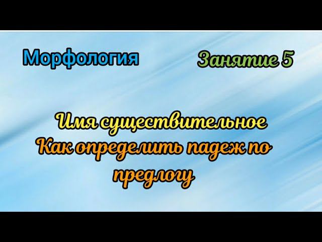 Занятие 5. Как определить падеж имени существительного по предлогу смотреть онлайн