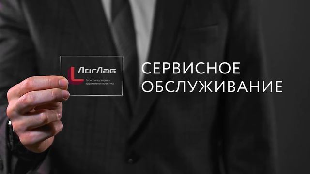 Видеоролик для логистической компании ЛогЛаб смотреть онлайн