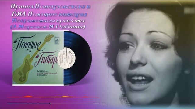 Неприметная красота - ВИА Поющие гитары и Ирина Понаровская смотреть онлайн