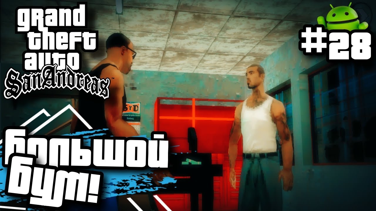 БОЛЬШОЙ БУМ! | ПРОХОЖДЕНИЕ ГТА САН АНДРЕАС НА АНДРОИД | GTA SAN ANDREAS НА ANDROID | #28 смотреть онлайн