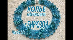 Колье на бисерной сетке с бирюзой. Часть 2/2.