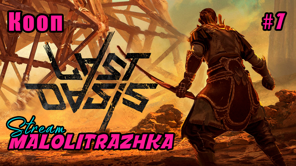 Last Oasis #1 В поисках нового дома смотреть онлайн