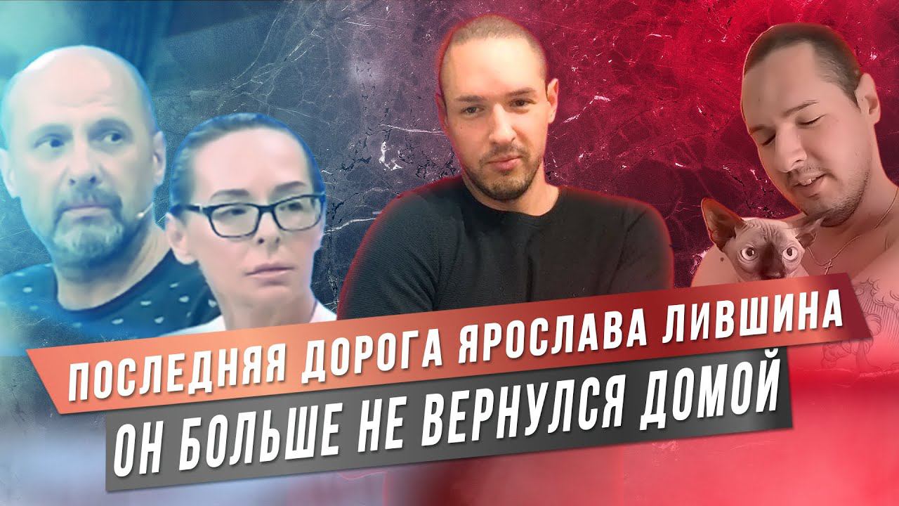 ОН БОЛЬШЕ НЕ ВЕРНУЛСЯ ДОМОЙ | Ярослав Лившин смотреть онлайн