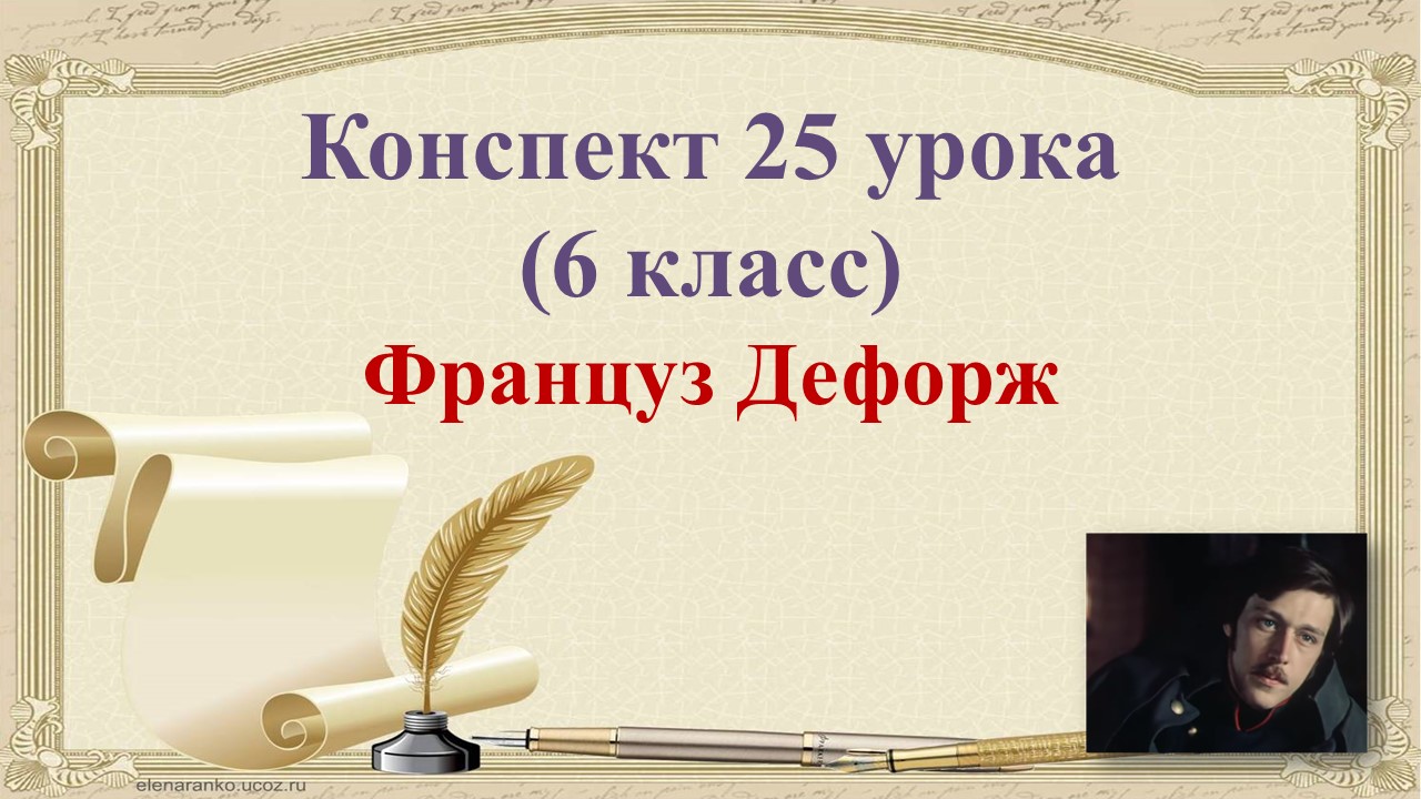 25 урок 1 четверть 6 класс. Француз Дефорж. Уклад жизни в имении Покровское