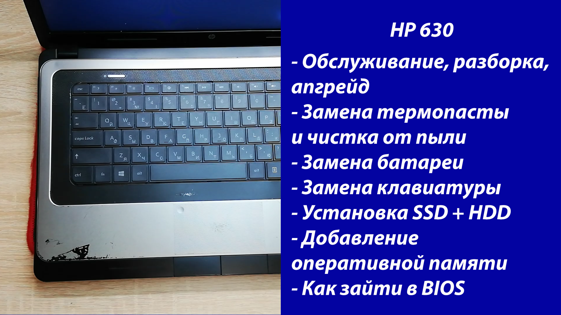Как разобрать HP 630, замена термопасты, установка SSD, Апгрейд, смотреть онлайн