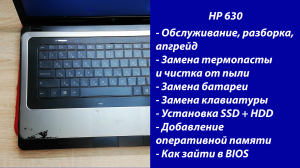 Как разобрать HP 630, замена термопасты, установка SSD, Апгрейд,