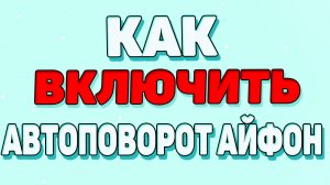 Как включить автоповорот на айфоне ?