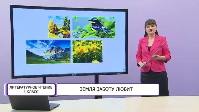 Литературное чтение. 4 класс. Земля заботу любит /18.02.2021/ смотреть онлайн
