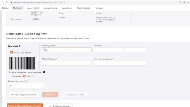 Как создать поставку товара на Вайлдберриз. Как завезти товар на склад Wildberries Личный кабинет В смотреть онлайн
