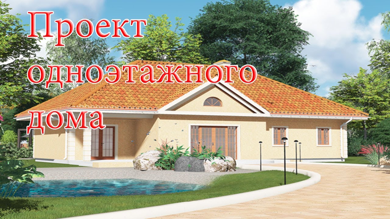 Проект одноэтажного дома смотреть онлайн