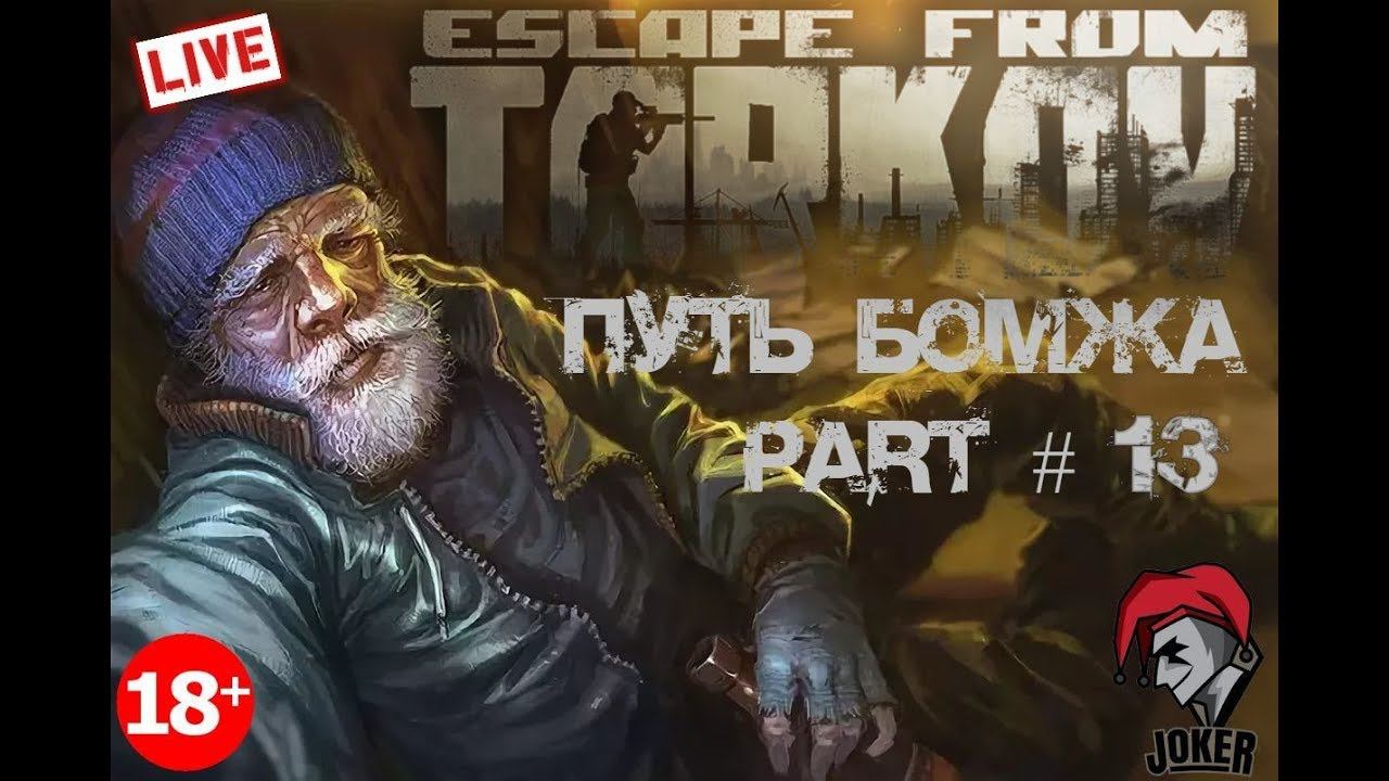 ⭐️Escape From Tarkov JOKER Stream⭐️ Путь Бомжа часть №13 ⭐️