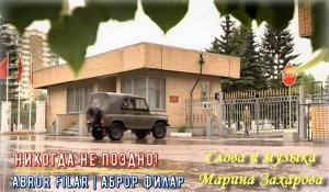 Никогда не поздно