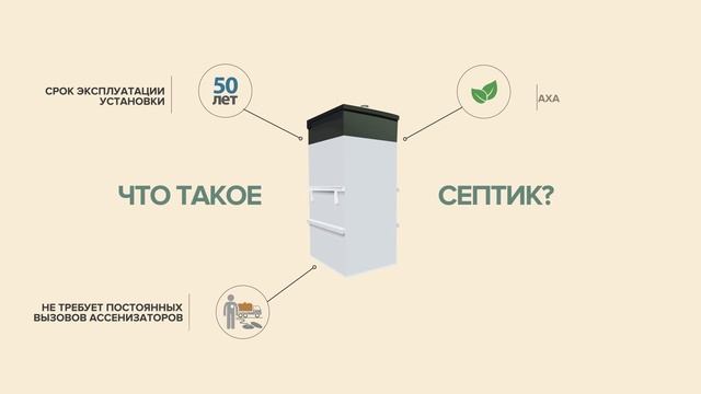 Что такое Септик Тополь? смотреть онлайн