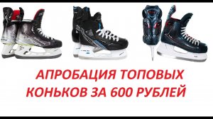 Апробировать топовые хоккейные коньки BAUER, TRUE, V76  с арендой 600 р день. Подойдут или нет.