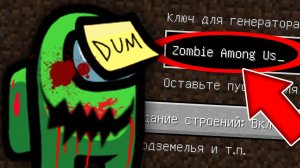 Никогда не играй на сиде ЗОМБИ АМОНГ АС в майнкрафт ! Страшный сид ZOMBIE AMONG US MINECRAFT
