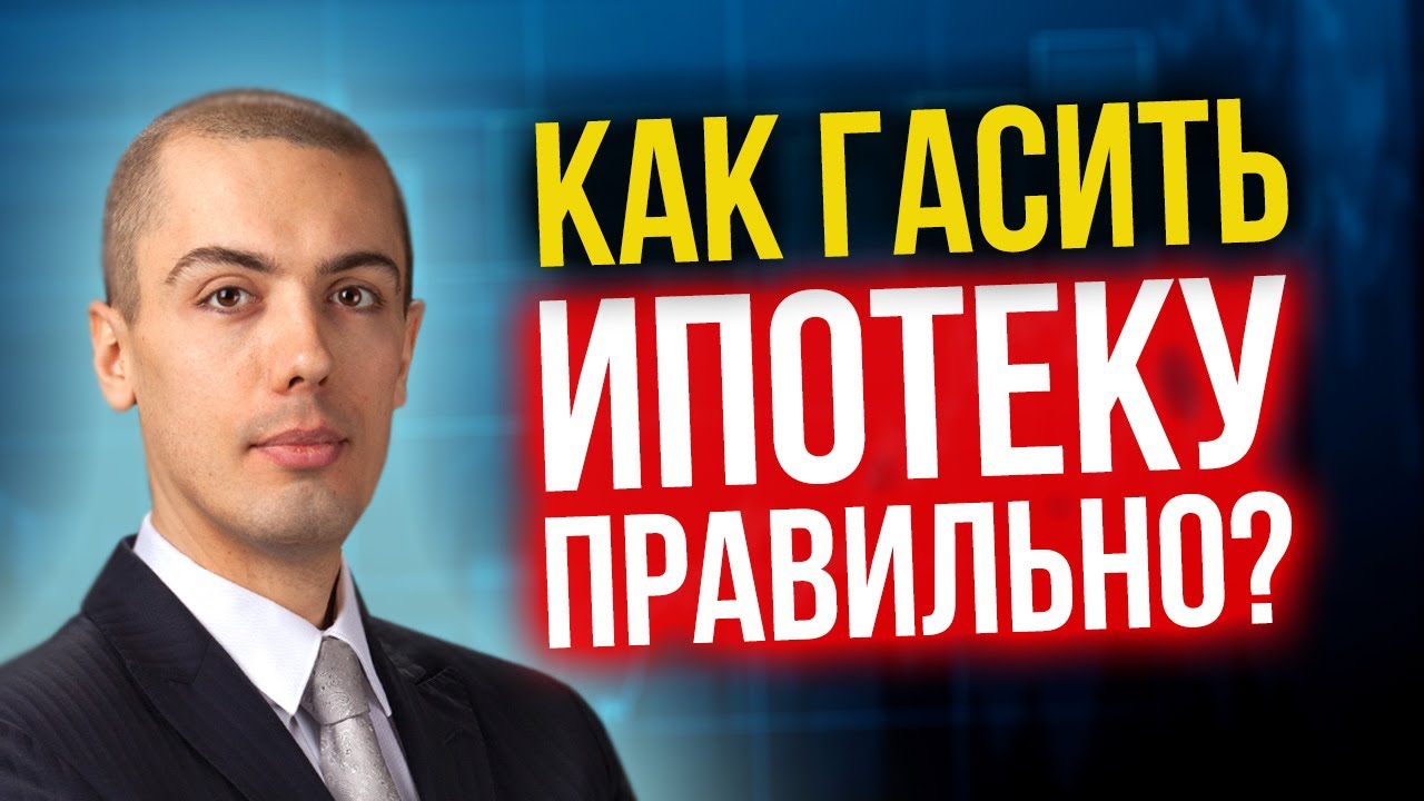 Как гасить ипотеку правильно? Как выгоднее? (16+) смотреть онлайн