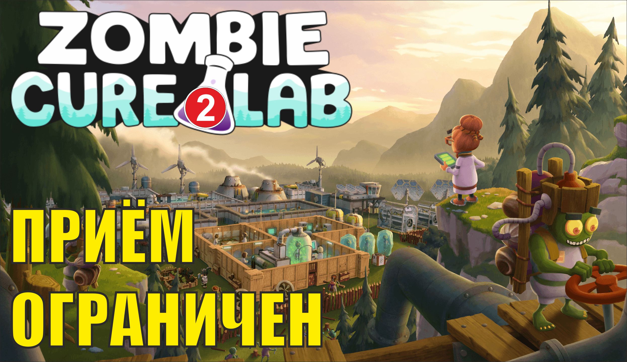 Zombie Cure Lab - Приём ограничен
