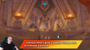 Геншин Импакт #206 ➤ Золотая страна грез ➤ Затерянные в песках ➤ Прохождение игры Genshin Impact