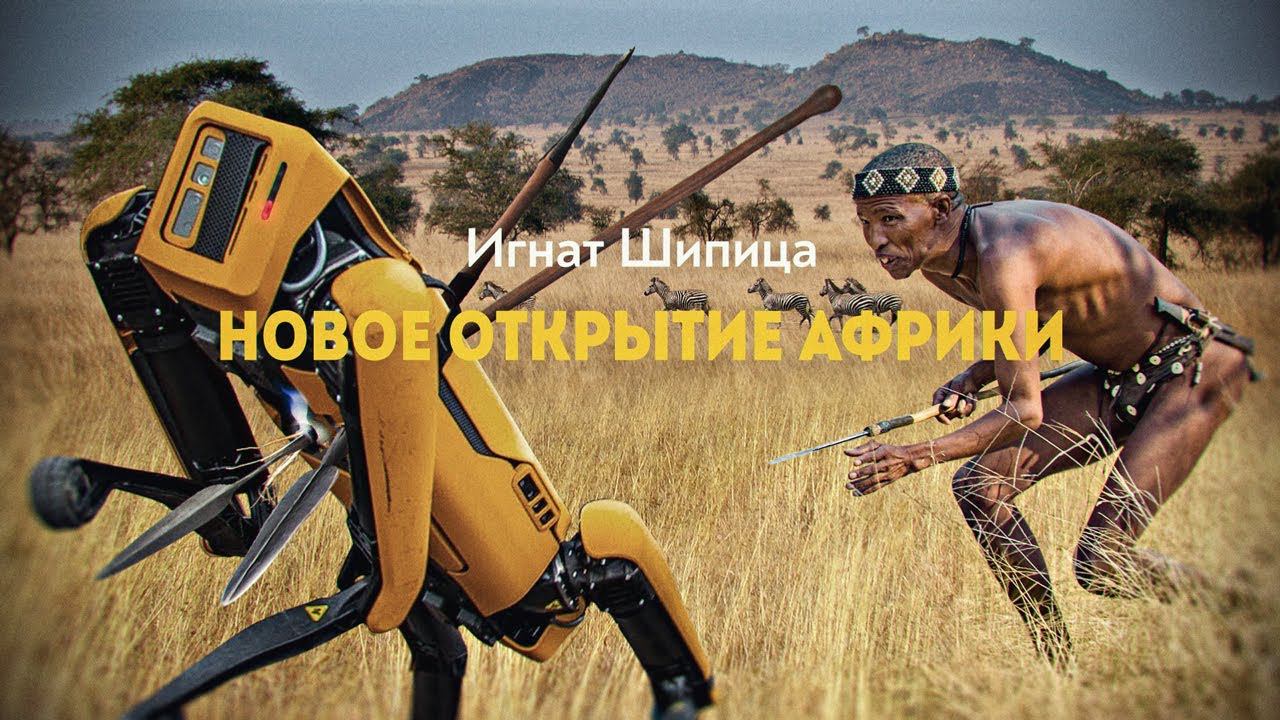 Неизвестные страны Черного континента смотреть онлайн