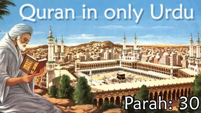 Para No. 30 quran in urdu смотреть онлайн