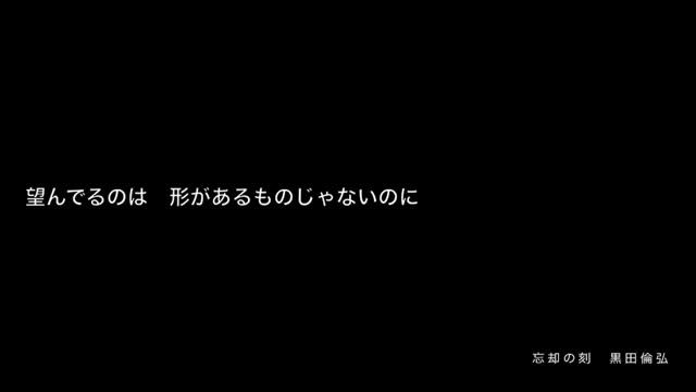 黒田倫弘「忘却の刻」 смотреть онлайн