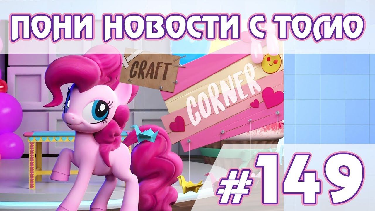 Валентинки от Пинки Пай - ПОНИ НОВОСТИ с Томо - выпуск 149 смотреть онлайн