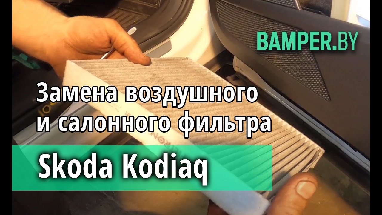 Замена воздушного и салонного фильтра Skoda Kodiaq смотреть онлайн