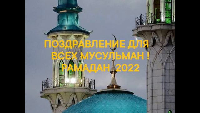 РАМАДАН 2022. Поздравление и дуа за всех мусульман! смотреть онлайн
