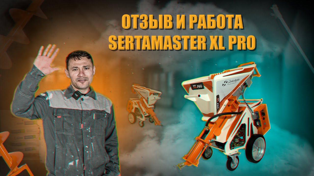 ШТУКАТУРНАЯ СТАНЦИЯ SERTAMASTER XL PRO | ОТЗЫВ КЛИЕНТА #штукатурнаястанция #штукатуркамеханическая