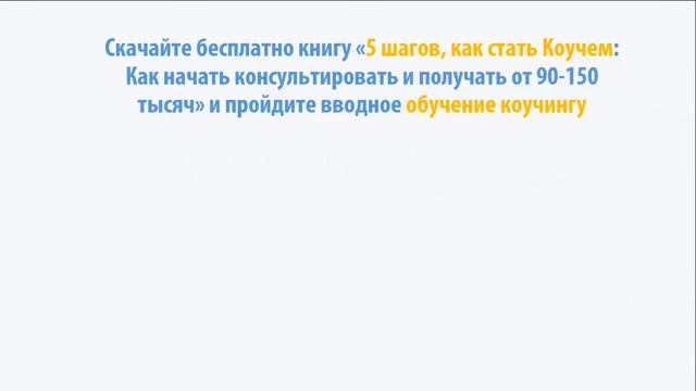 План «Как стать коучем» смотреть онлайн