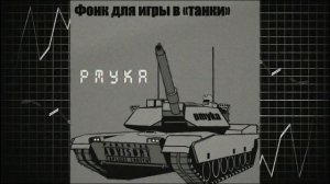 Фонк для игры в «танки» - pmyka (1 час 33 секунды)
