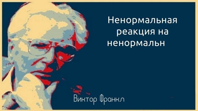 Психиатры всегда неординарный в своих доводах. Виктор Франкл, цитаты и умные слова смотреть онлайн